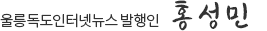 울릉독도인터넷뉴스 발행인 홍성민