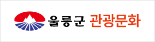 울릉군 관광문화 클릭시 홈페이지 이동
