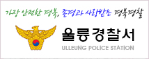 가장 안전한 경북, 존겨오가 사랑받는 경북경찰 / 울릉경찰서 Ulleung Police station 클릭시 링크 이동