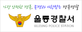 가장 안전한 경북, 존겨오가 사랑받는 경북경찰 / 울릉경찰서 Ulleung Police station 클릭시 링크 이동