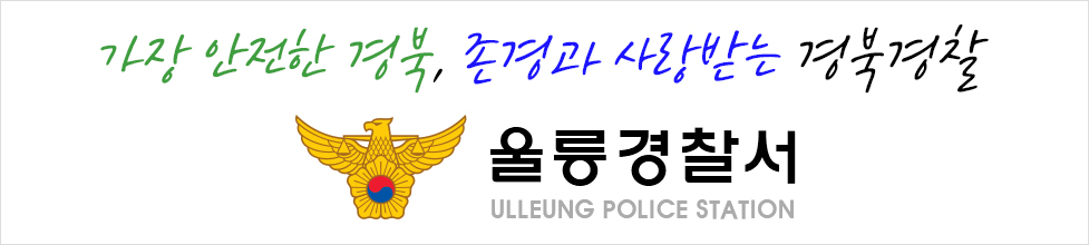 가장 안전한 경북, 존겨오가 사랑받는 경북경찰 / 울릉경찰서 Ulleung Police station 클릭시 링크 이동