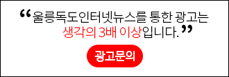 울릉독도인터넷뉴스를 통한 광고는 생각의 3배 이상입니다. 광고문의