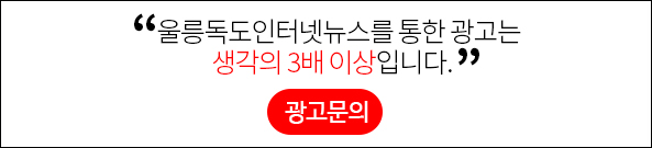 울릉독도인터넷뉴스를 통한 광고는 생각의 3배 이상입니다. 광고문의