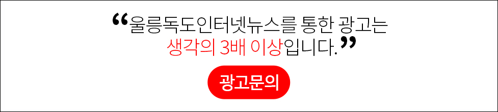 울릉독도인터넷뉴스를 통한 광고는 생각의 3배 이상입니다. 광고문의