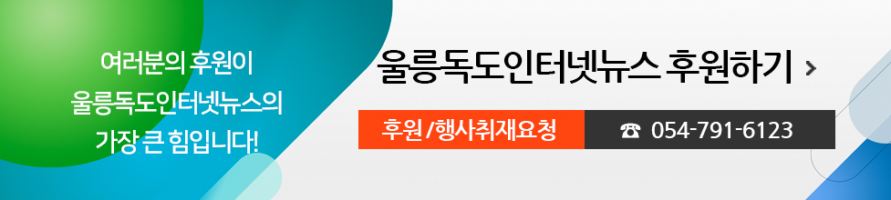 여러분의 후원이 포항인터넷뉴스의 가장 큰 힘입니다! 울릉독도인터넷뉴스 후원하기, 후원/행사취재요청 054-791-6123