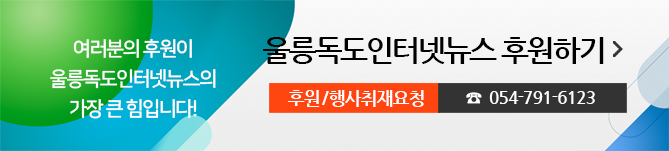 여러분의 후원이 포항인터넷뉴스의 가장 큰 힘입니다! 울릉독도인터넷뉴스 후원하기, 후원/행사취재요청 054-791-6123