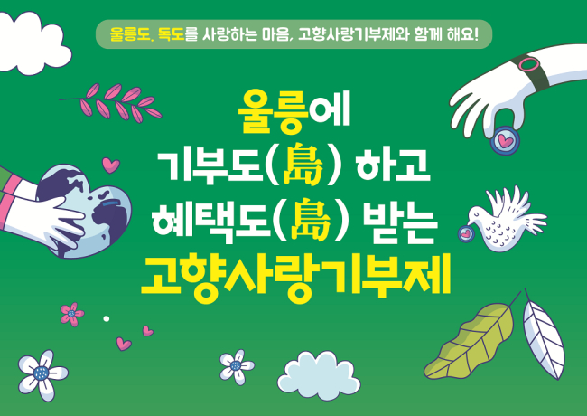 울릉군 고향사랑기부제에 2년 연속 고액기부 행렬