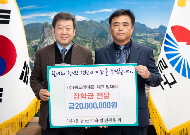 (주)동도레미콘 희망2024 성금 및 장학금 2,500만원 기탁