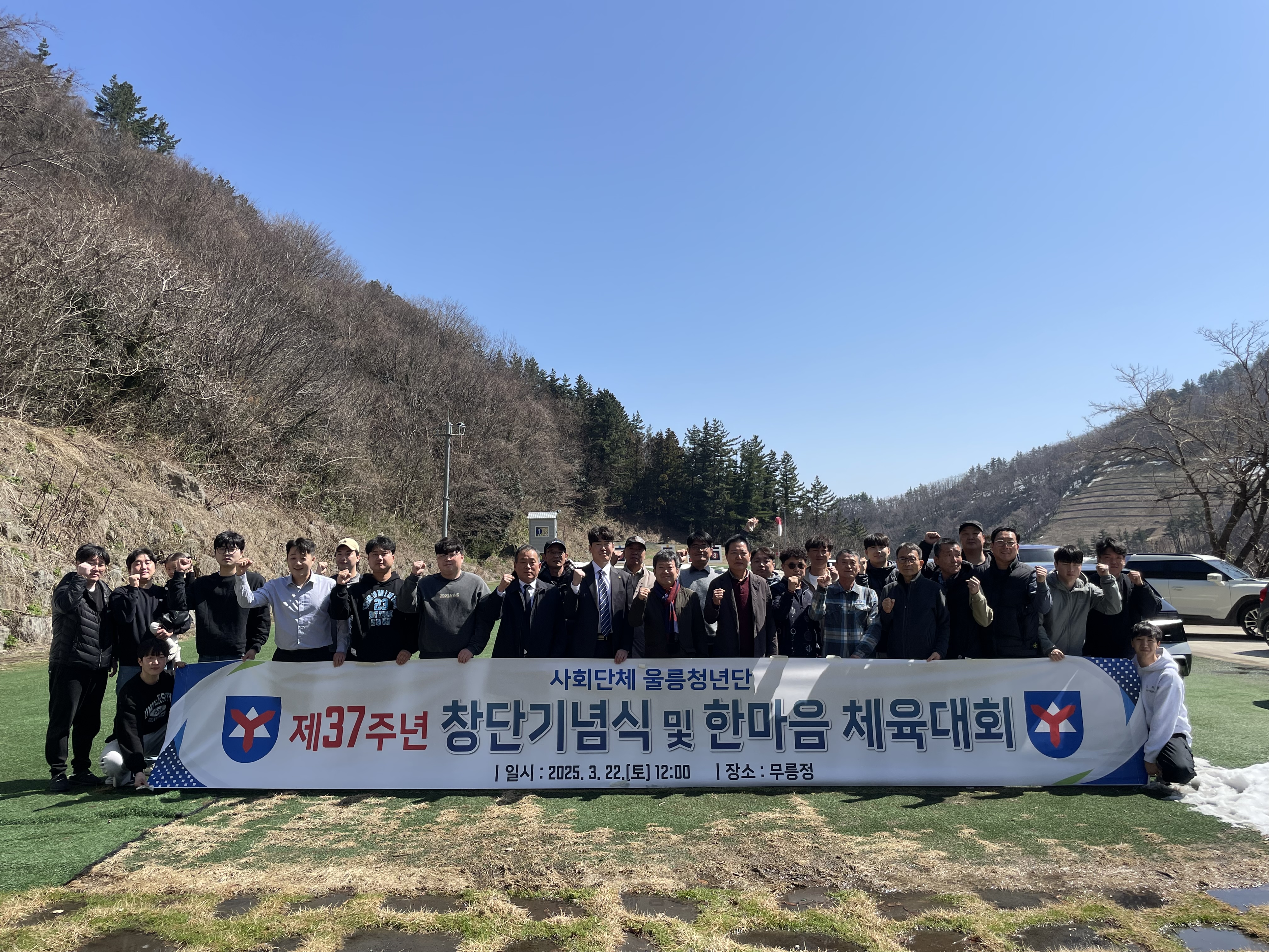 울릉청년단, 창단 37주년 기념식 및 가족 체육대회 개최