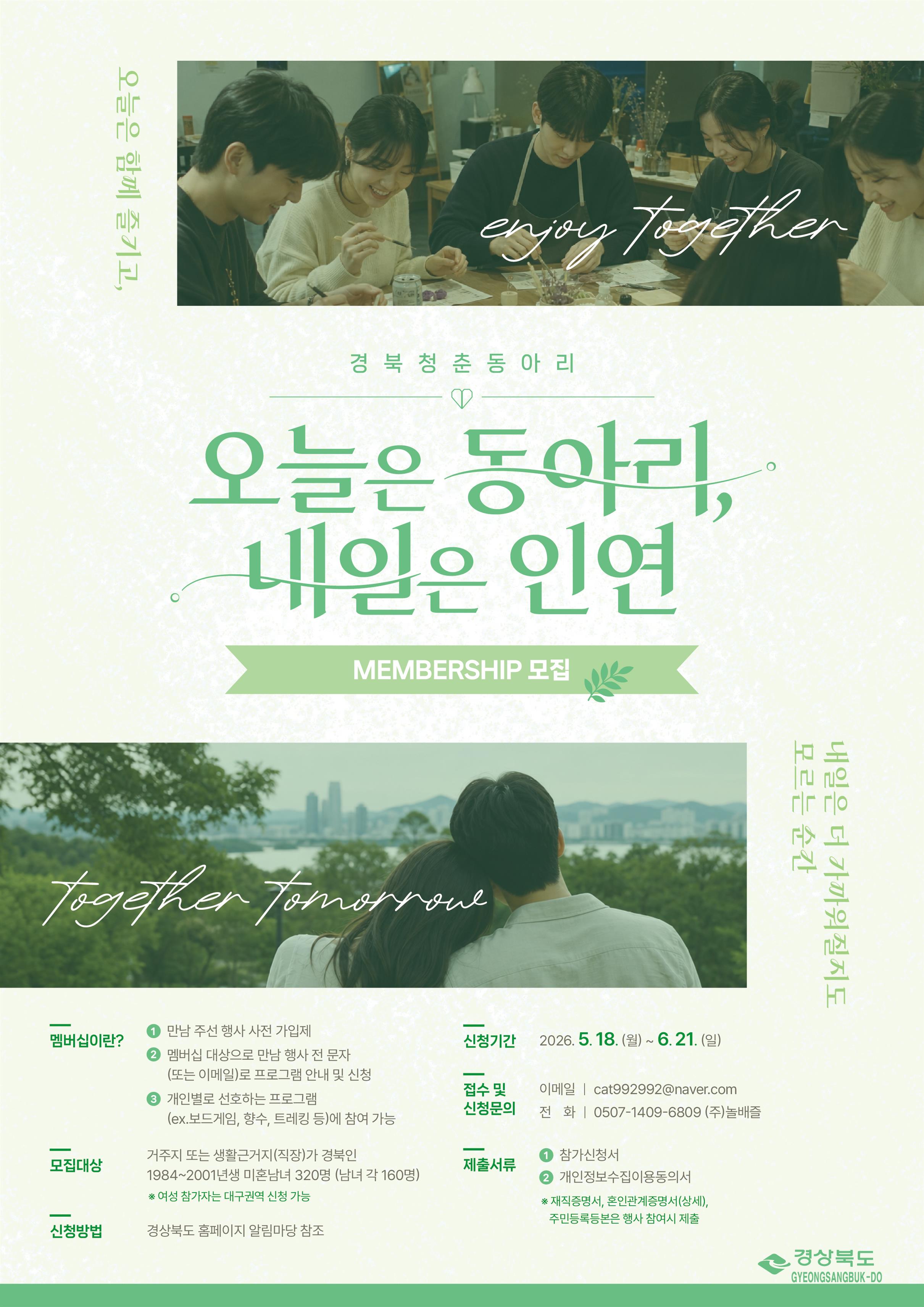 경북도, 청춘동아리 멤버십 모집…오늘은 동아리, 내일은 인연