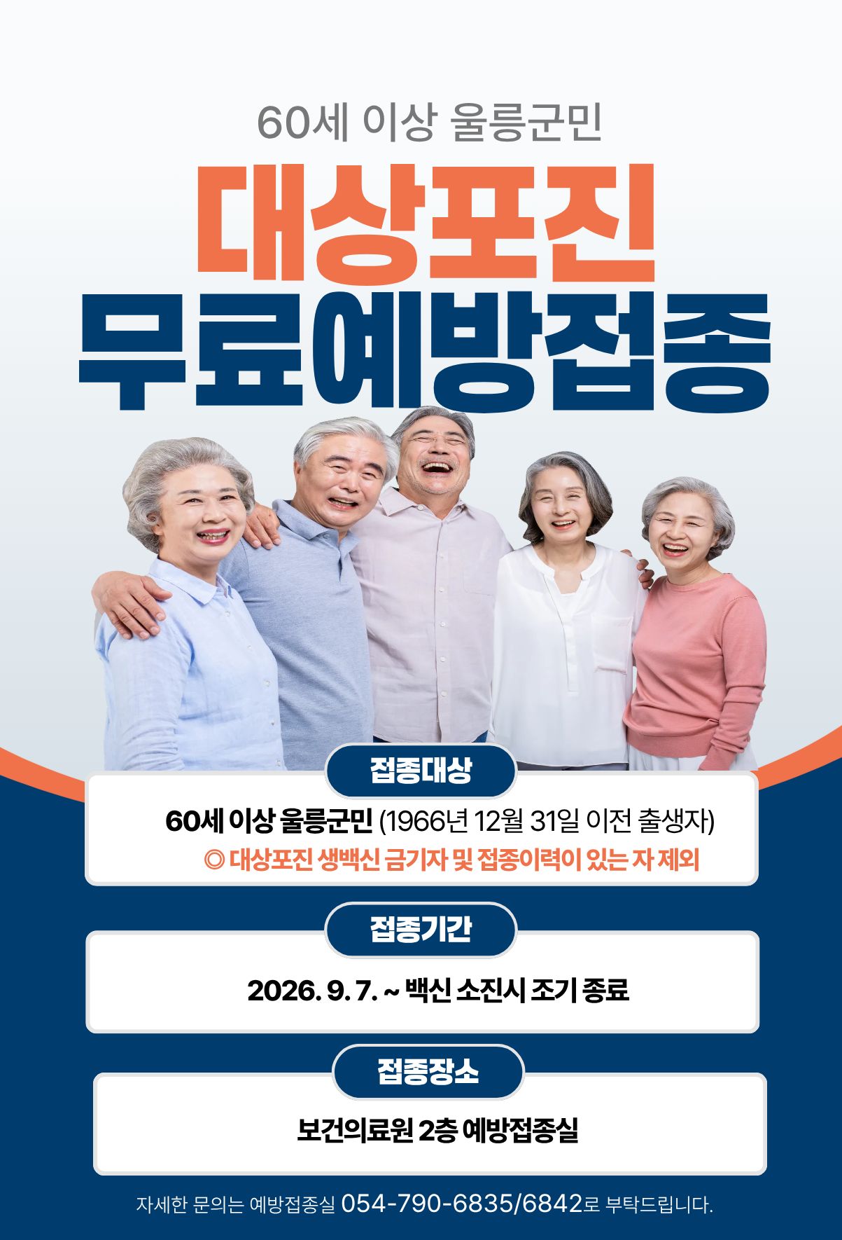 울릉군, 60세 이상 대상포진 무료 예방접종 시행