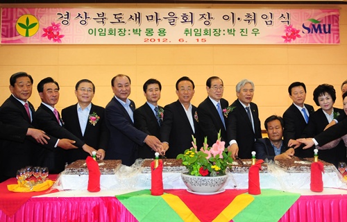 제14대 경상북도새마을회장 이.취임식새마을 회원들에게 꿈과 희망 불어넣고