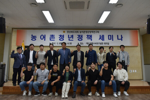 경북도의회 농어촌청년정책세미나 울릉군에서 성료