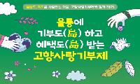 울릉군 고향사랑기부제에 2년 연속 고액기부 행렬